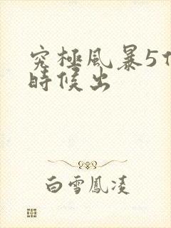 究极风暴5什么时候出