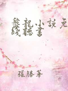 盘龙小说免费在线听书