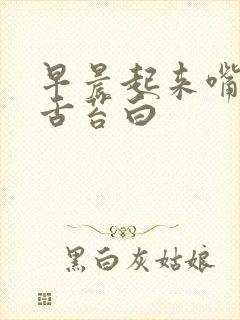 早晨起来嘴巴苦舌苔白