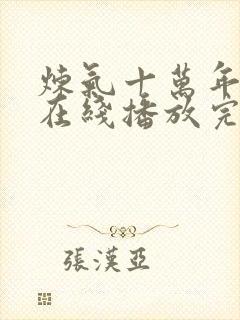 炼气十万年动漫在线播放完整版