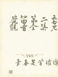 魔笛第二季在线观看全集免费