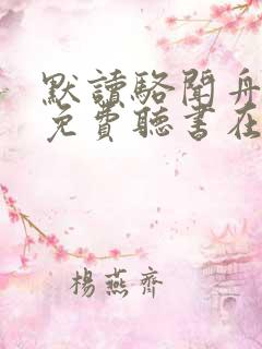 默读骆闻舟小说免费听书在线