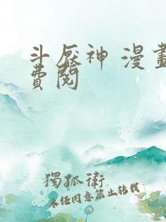 斗厌神 漫画免费阅