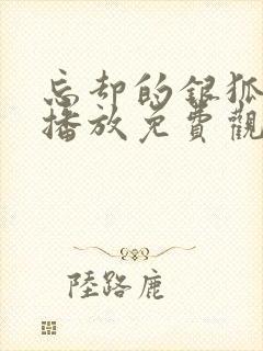 忘却的银狐动漫播放免费观看