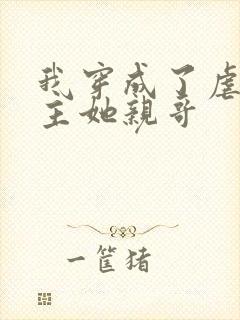 我穿成了虐文女主她亲哥