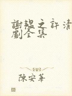 谢韫之许清宜短剧全集