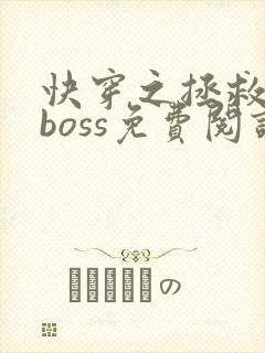 快穿之拯救黑化boss免费阅读