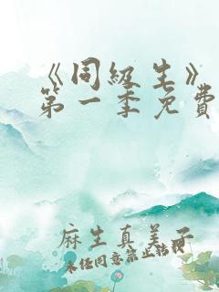 《同级生》动漫第一季免费观看全集高清