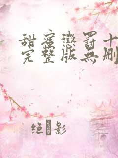 甜蜜惩罚十二集完整版无删减