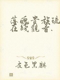 落魄贵族琉璃川在线观看.