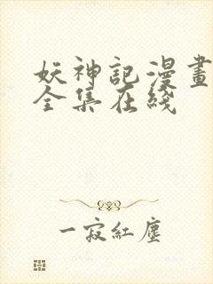 妖神记漫画免费全集在线