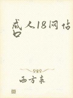 成人18网站入口