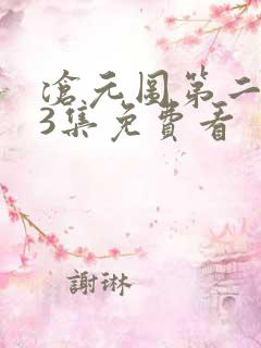 沧元图第二季第3集免费看