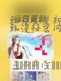 韩漫美丽新世界韩漫秘密网