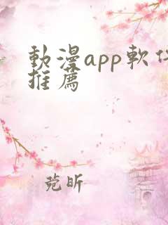 动漫app软件推荐