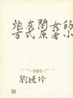 炮灰闺女的生存方式原著小说七七