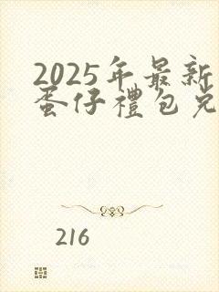 2025年最新蛋仔礼包兑换码