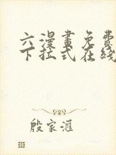 六漫画免费漫画下拉式在线看