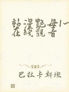 动漫艳母1~6在线观看