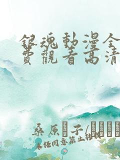 银魂动漫全集免费观看高清