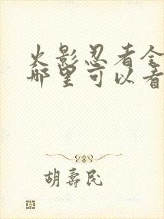 火影忍者全集在哪里可以看