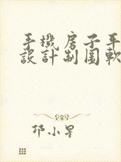 手机房子平面图设计制图软件