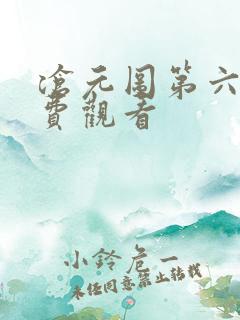 沧元图第六集免费观看