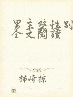 男主双性别免费全文阅读