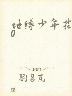 地缚少年花子君0