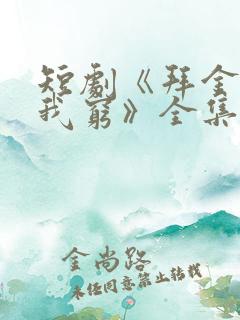 短剧《拜金女嫌我穷》全集