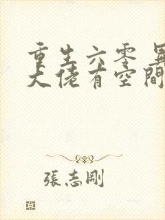 重生六零 异能大佬有空间