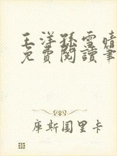 王洋孙雪晴全文免费阅读笔趣阁