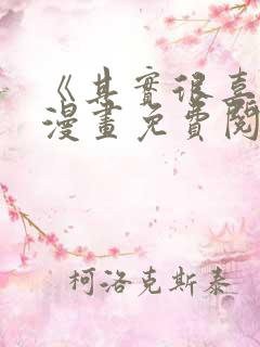 《其实很喜欢》漫画免费阅读