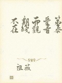 不期而爱第二季在线观看泰剧