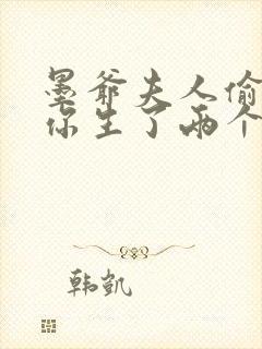 墨爷夫人偷偷给你生了两个娃