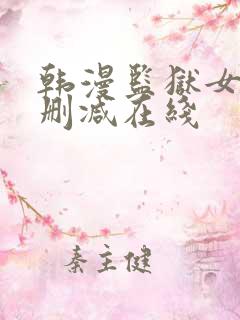 韩漫监狱女囚无删减在线