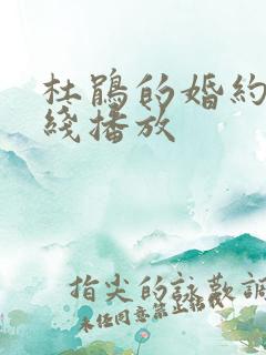 杜鹃的婚约 在线播放