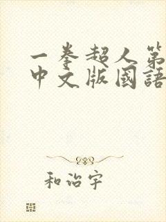 一拳超人第一季中文版国语版