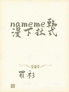 nameme韩漫下拉式