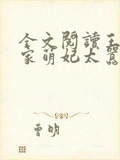 全文阅读王爷你家萌妃太嚣张了