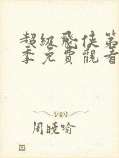 超级飞侠第十六季免费观看