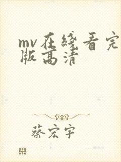 mv在线看完整版高清