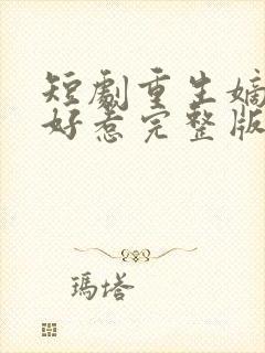 短剧重生嫡妃不好惹完整版在线看完