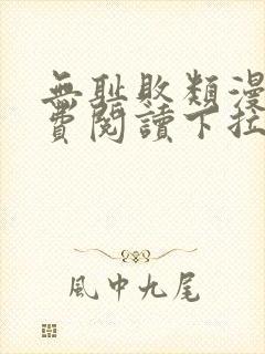 无耻败类漫画免费阅读下拉式