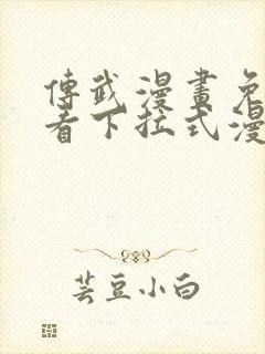 传武漫画免费观看下拉式漫画星球