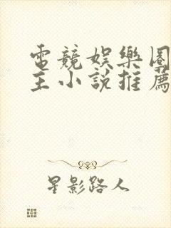 电竞娱乐圈双男主小说推荐