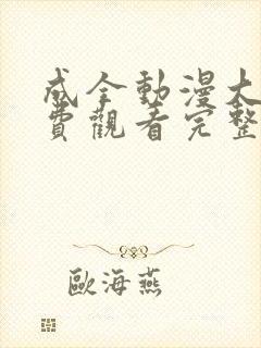 成全动漫大全免费观看完整版