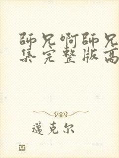 师兄啊师兄92集完整版高清