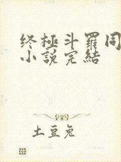 终极斗罗同人文小说完结