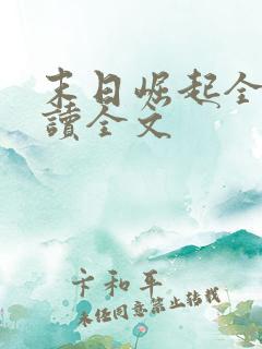 末日崛起全文阅读全文